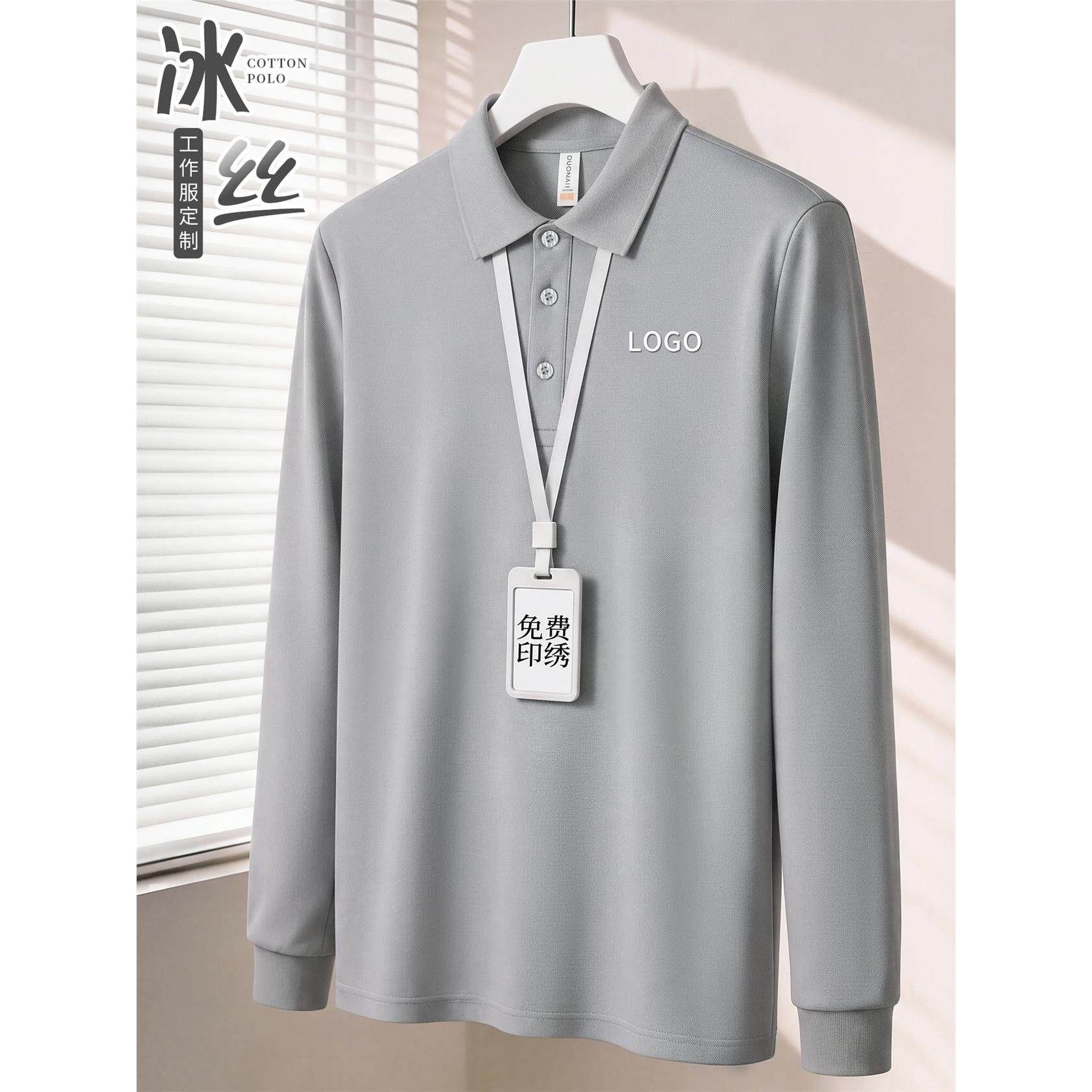 冰丝速干工作服定制长袖polo衫印logo秋冬企业商务工装T恤文化衫