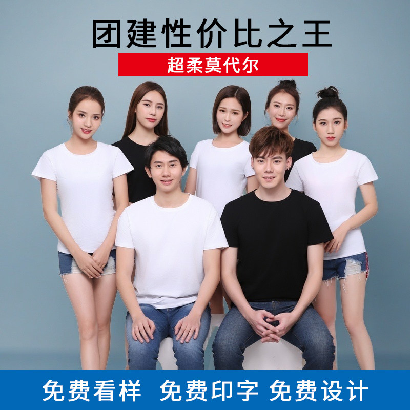莫代尔工作服定制logo圆领T恤diy印字团建文化衫工衣团体活动广告