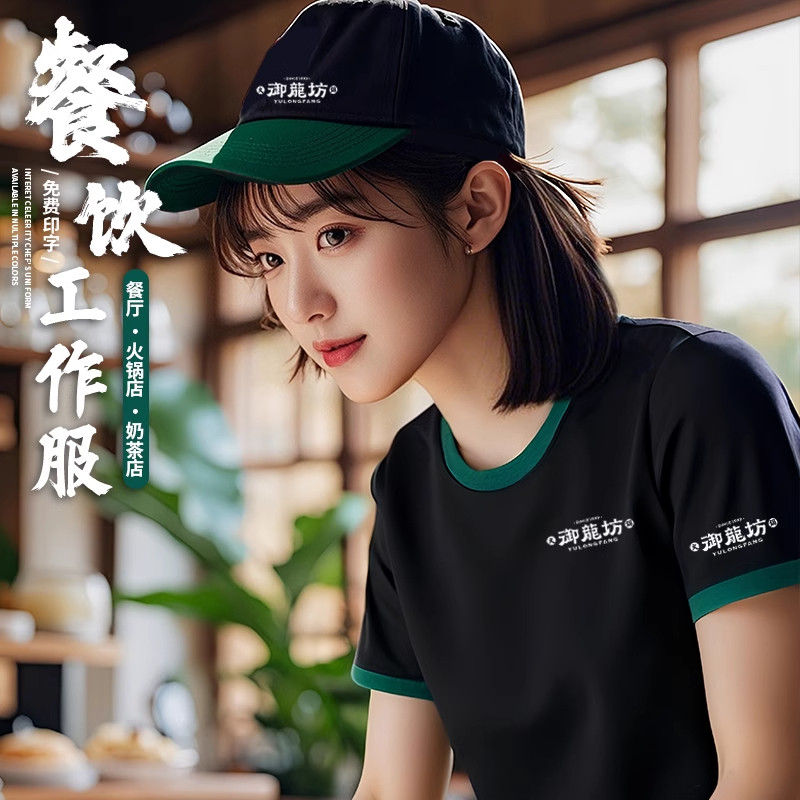 纯棉圆领餐饮制服T恤定制夏季饭厅咖啡奶茶店服务员短袖文化衫