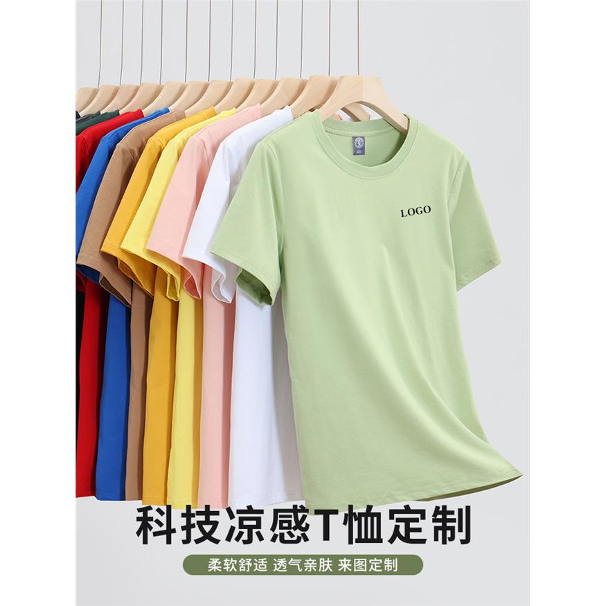 凉感短袖T恤定制印logo 冰丝棉团队团建文化衫同学聚会班服工作服