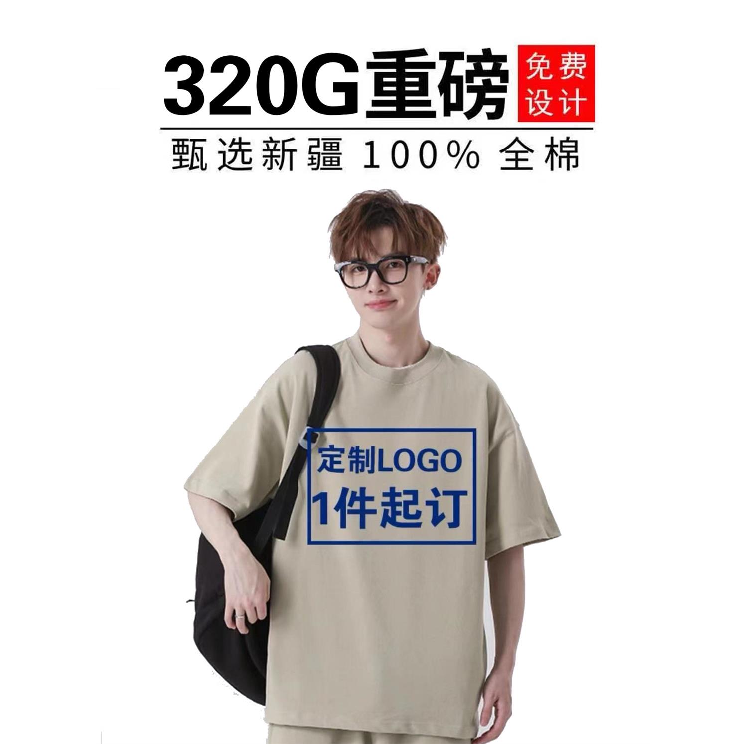 重磅320克纯棉定制T恤工作服团体服班服印字图LOGO文化衫diy短袖