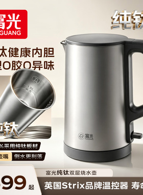 富光纯钛内胆电热水壶