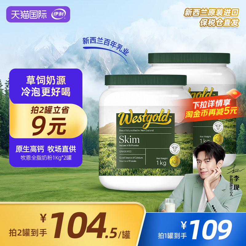 伊利新西兰Westgold进口脱脂成人全家高钙牛奶粉1kg*2罐