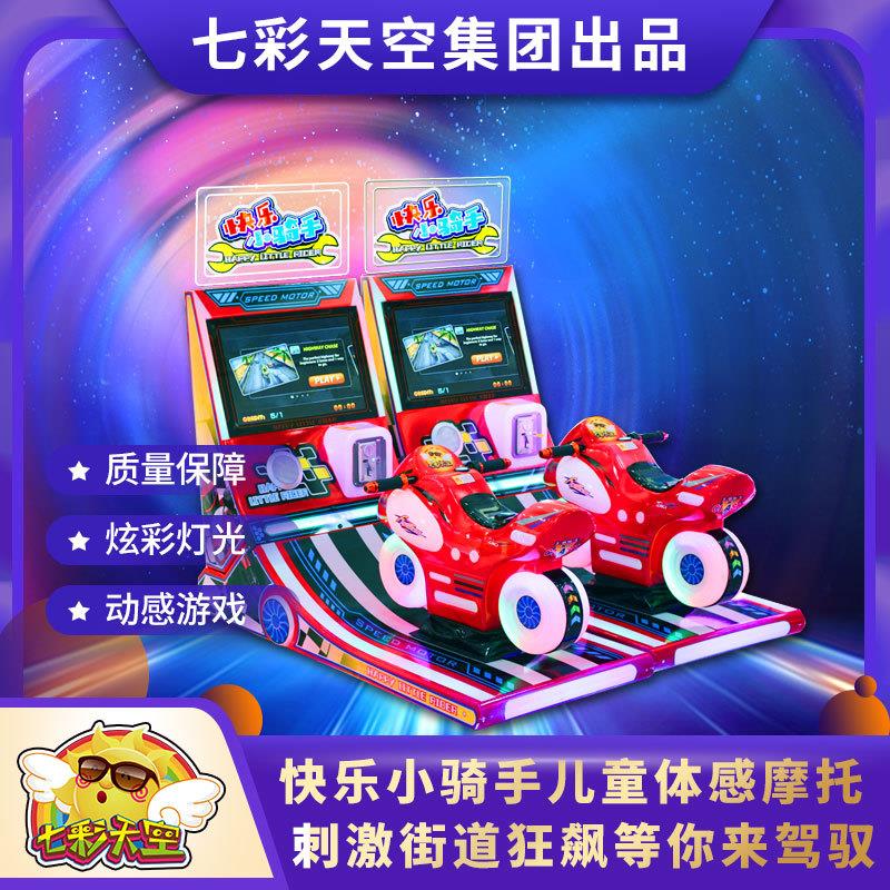 快乐小骑手游戏机大型城儿童体感摩托车游戏厅游艺机设备厂家