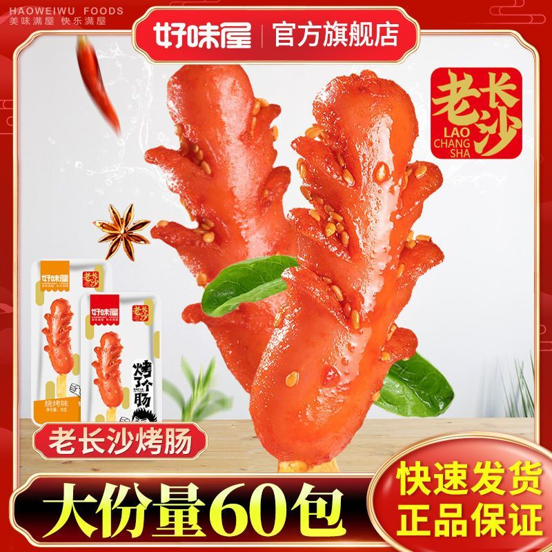 好味屋烤肠10包香辣火腿小香肠开袋即食猪肉类热狗批发零食小吃