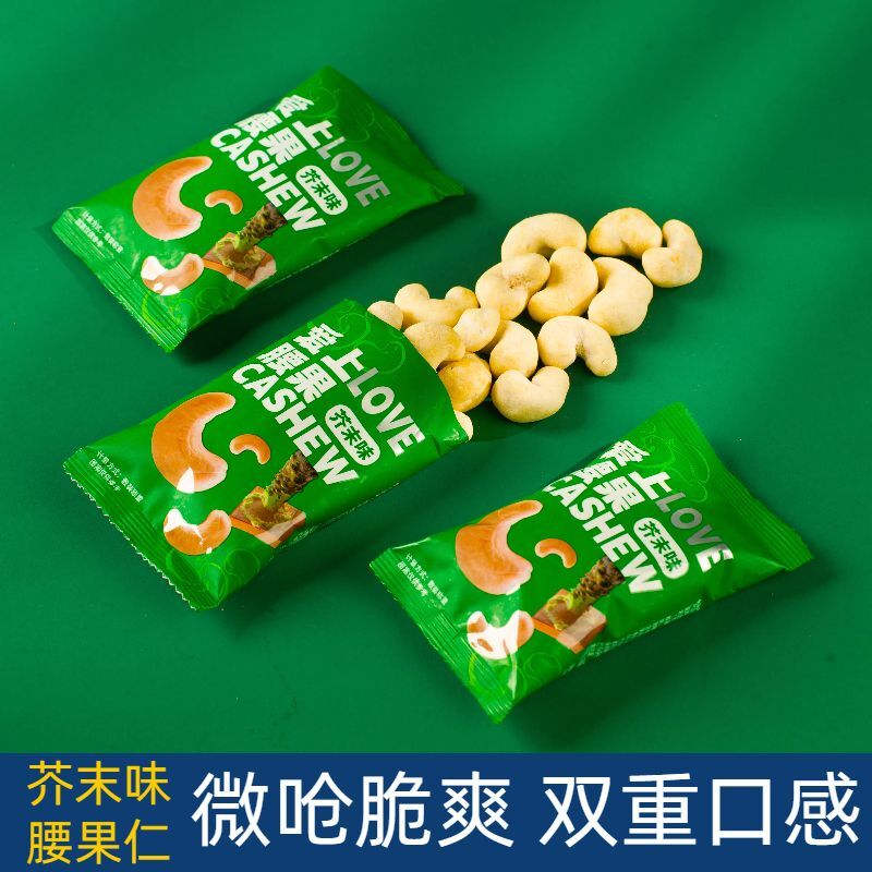 芥末味脆皮腰果仁山葵风味微呛脆爽酥脆果仁独立小包装美味热卖