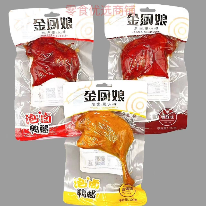 金厨娘鸭腿新包装100g麻辣盐焗鸭腿真空开袋即食休闲零食宿舍充饥