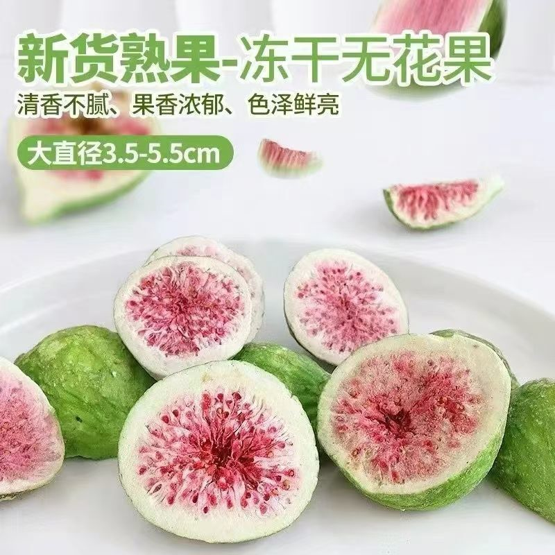 无花果冻干脱水即食果蔬脆冻干无花果儿童孕妇级零食烘焙雪花酥