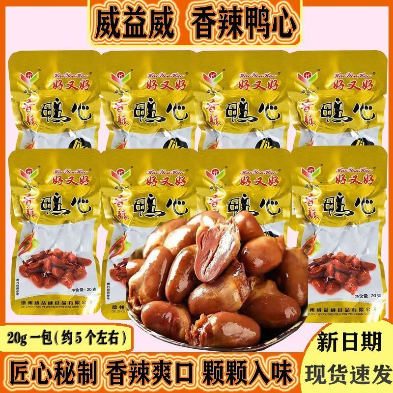 威益威香辣鸭心网红小包装休闲即食卤味熟食鸭货零食解馋小吃批发