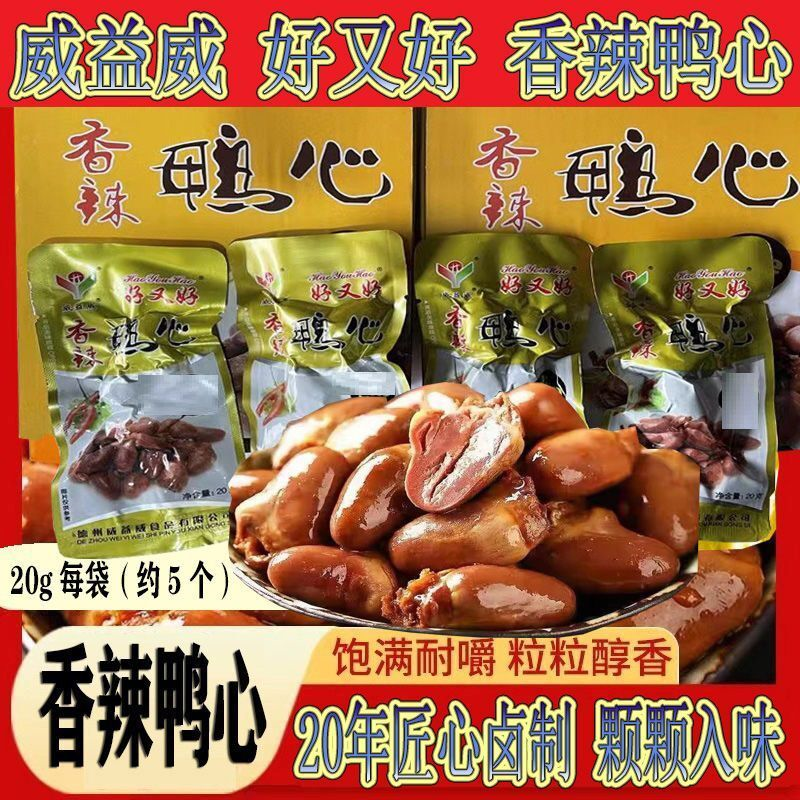 威益威鸭心香辣麻辣鸭心网红休闲小包装卤味辣味小零食下酒菜批发