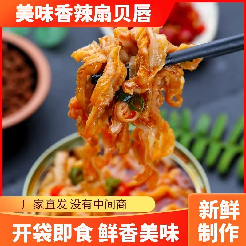 香辣扇贝唇即食麻辣裙边小海鲜熟食罐装零食下饭菜下酒菜网红零食