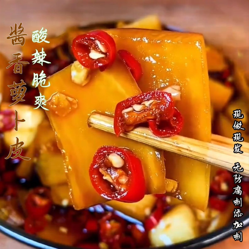 新鲜现做酸辣白萝卜皮酱香脆口泡菜即食下饭菜开胃小菜罐装农家菜