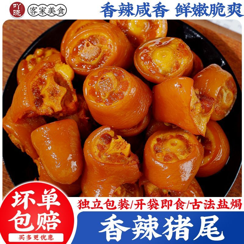 香辣猪尾巴盐焗解馋熟食网红小零食卤味肉开袋即食下酒菜香辣熟食