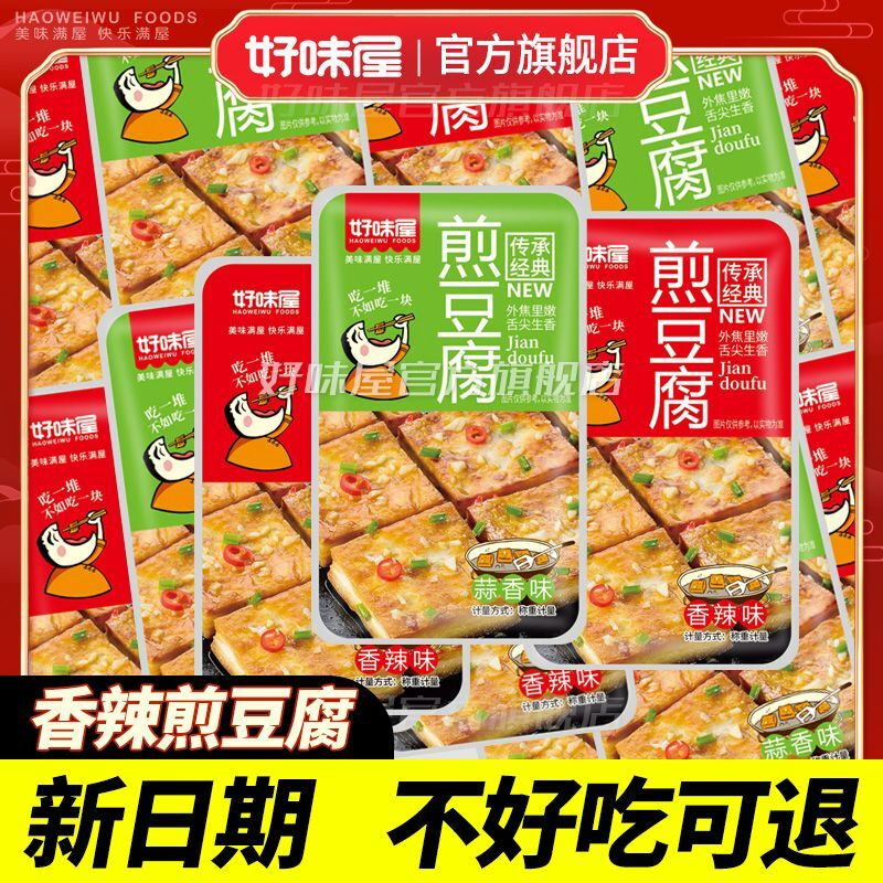好味屋铁板煎豆腐豆干制品整盒即食麻辣素食批发小吃零食休闲食品