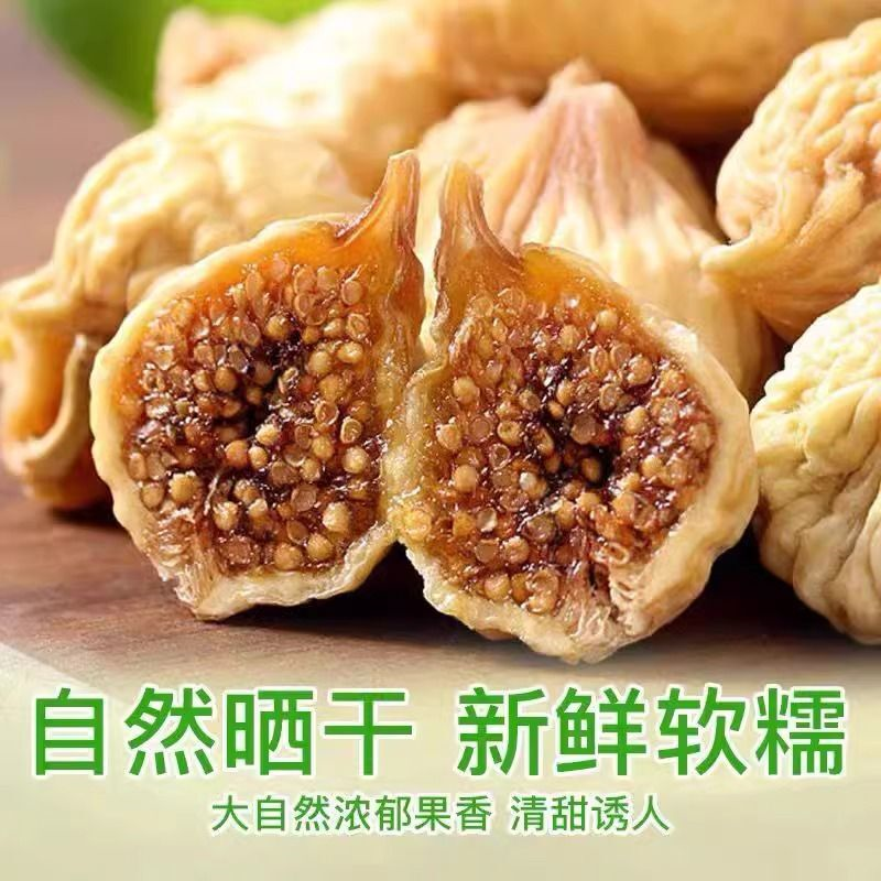 无花果干500g新疆特产孕妇零食下奶原味果干新货泡水煲汤年货250g