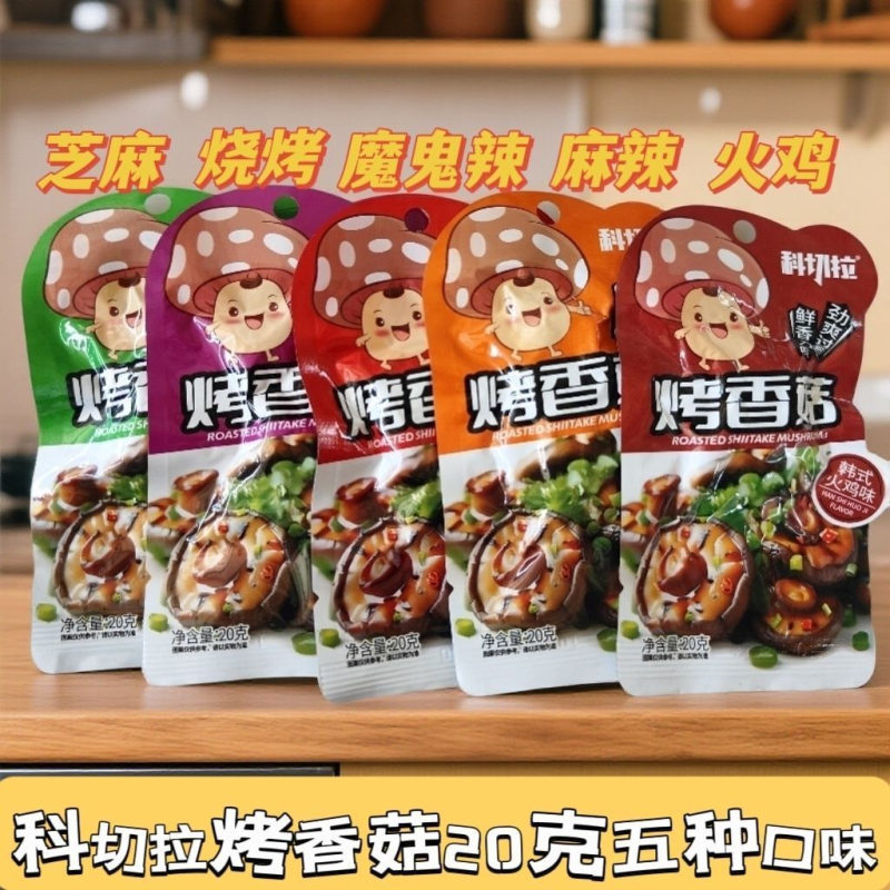 科切拉即食烤香菇烧烤孜然麻辣味卤味蔬菜菌类素食休闲零食小吃