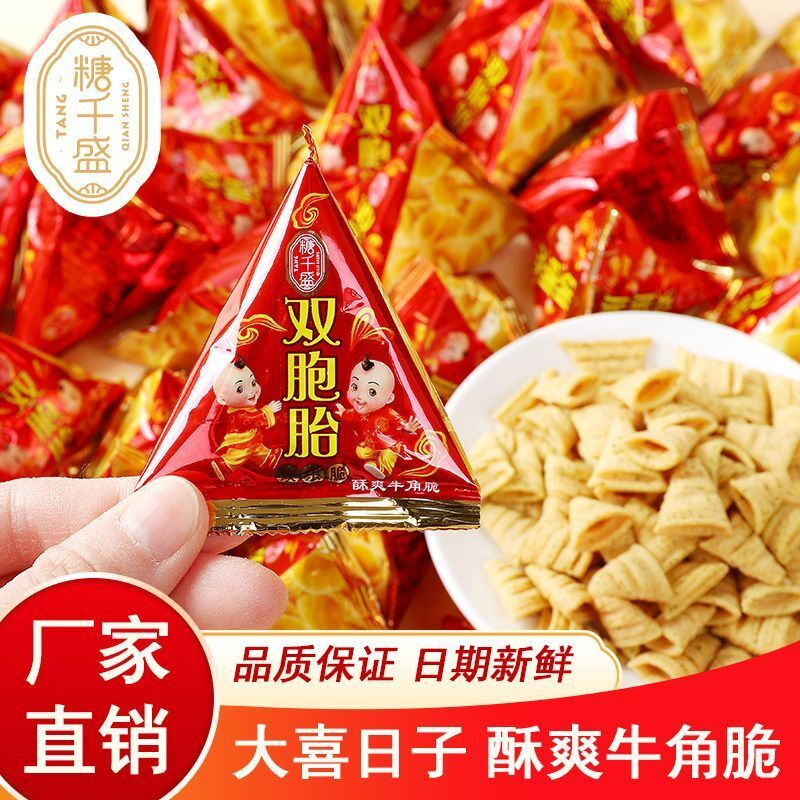 糖千盛双胞胎牛角脆酥爽结婚订婚满月三角尖角脆喜事糖果散装批发