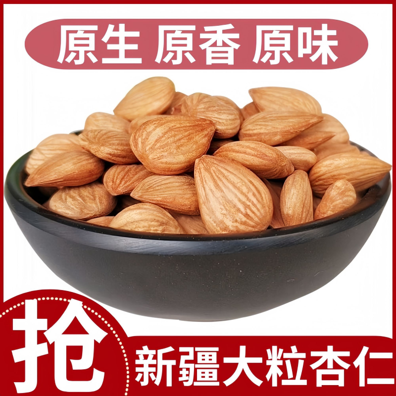 新疆原味直发生杏仁无壳即食大杏仁坚果干果零食新鲜日期自然晾晒