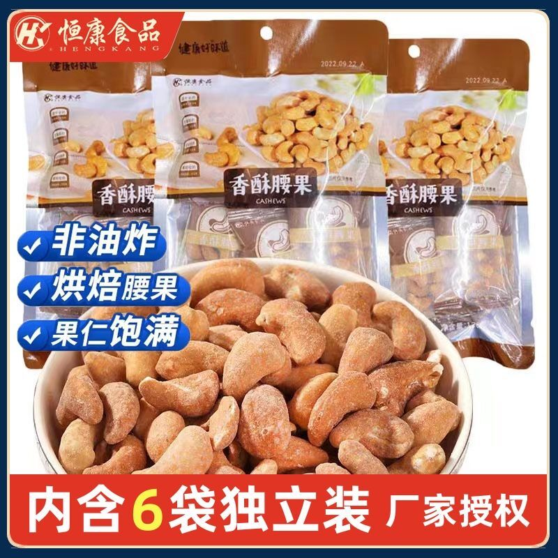 新货恒康香酥腰果120g越南腰果奶香味腰果仁大颗粒坚果炒货零食