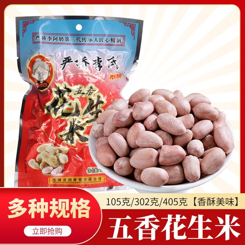 严桥李氏正宗五香味花生米新货安徽无为特产坚果炒货零食整箱包邮