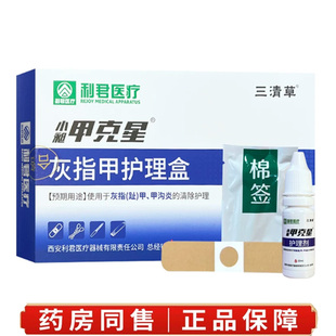 三清草甲克星灰指甲护理盒10贴/盒使用于灰指甲灰趾甲甲沟炎护理