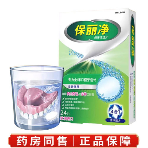 保丽净全半口假牙清洁泡腾片