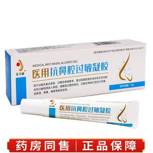 金力康医用抗鼻腔过敏凝胶15g缓解因过敏性鼻炎哮喘引起鼻塞鼻痒