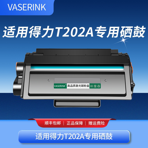 适用得力T202A激光打印机硒鼓专
