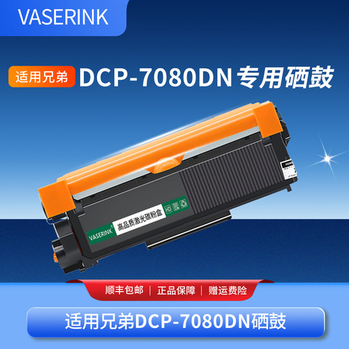 适用兄弟DCP-7080DNTN2325硒鼓