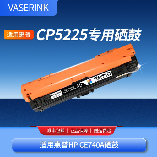 适用惠普CP5225打印机硒鼓CE740A