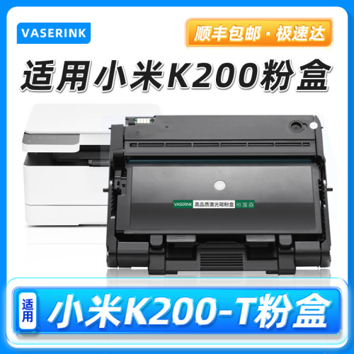 适用小米K200硒鼓打印机