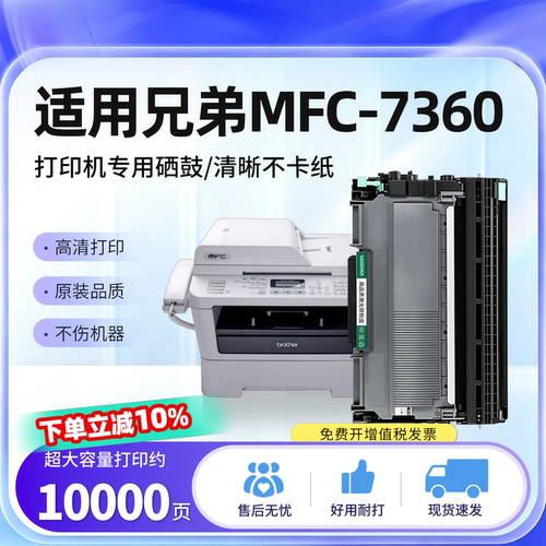 适用兄弟MFC7360打印机粉盒