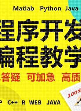 程序开发Java编程Matlab代码Python辅导R语言c++数据分析ios定制