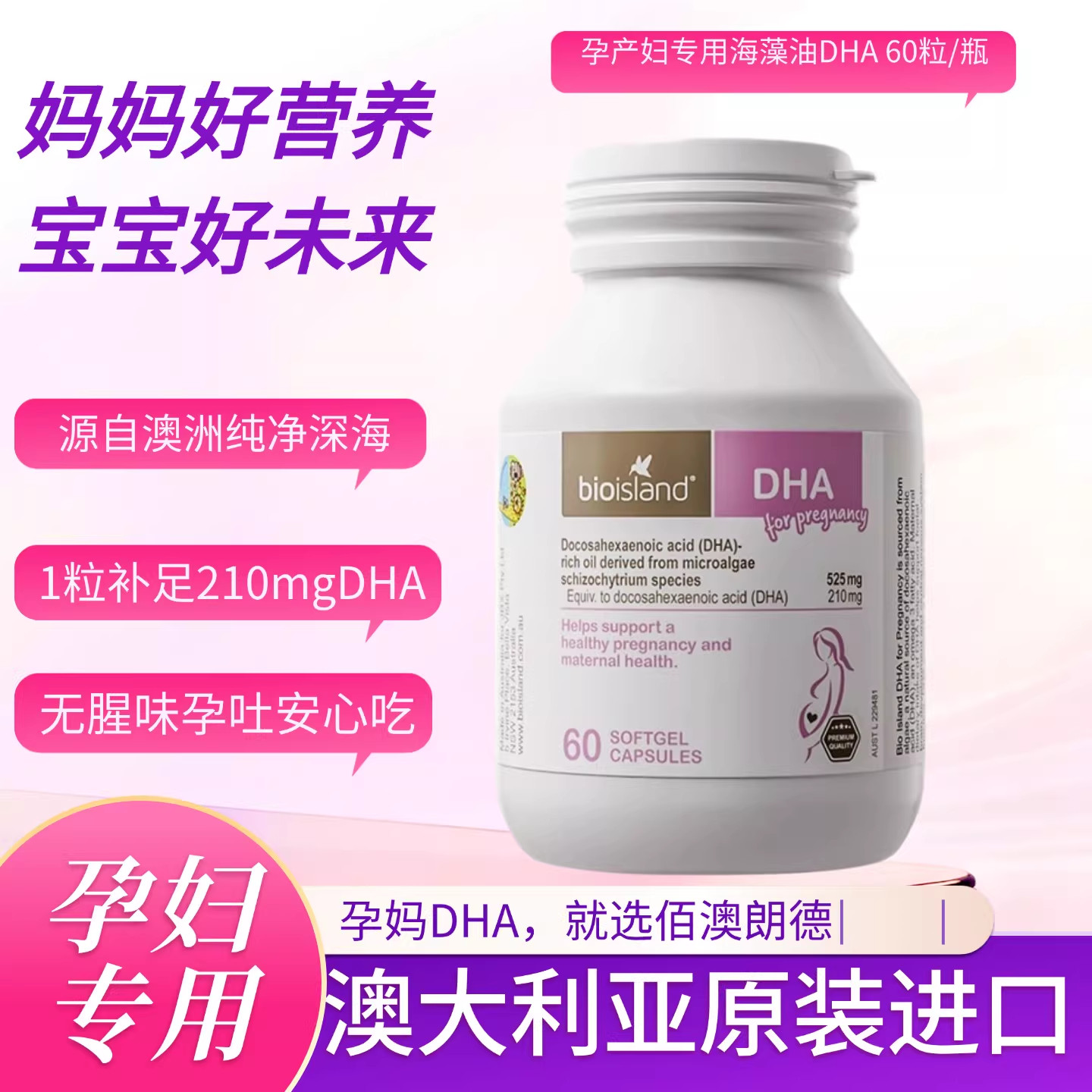 【618热卖】澳洲bioisland孕妇专用海藻油DHA备孕哺乳期产后营养