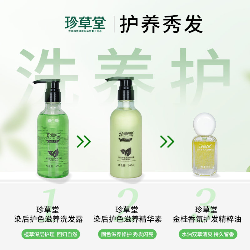 珍草堂染后固色滋养洗护套装