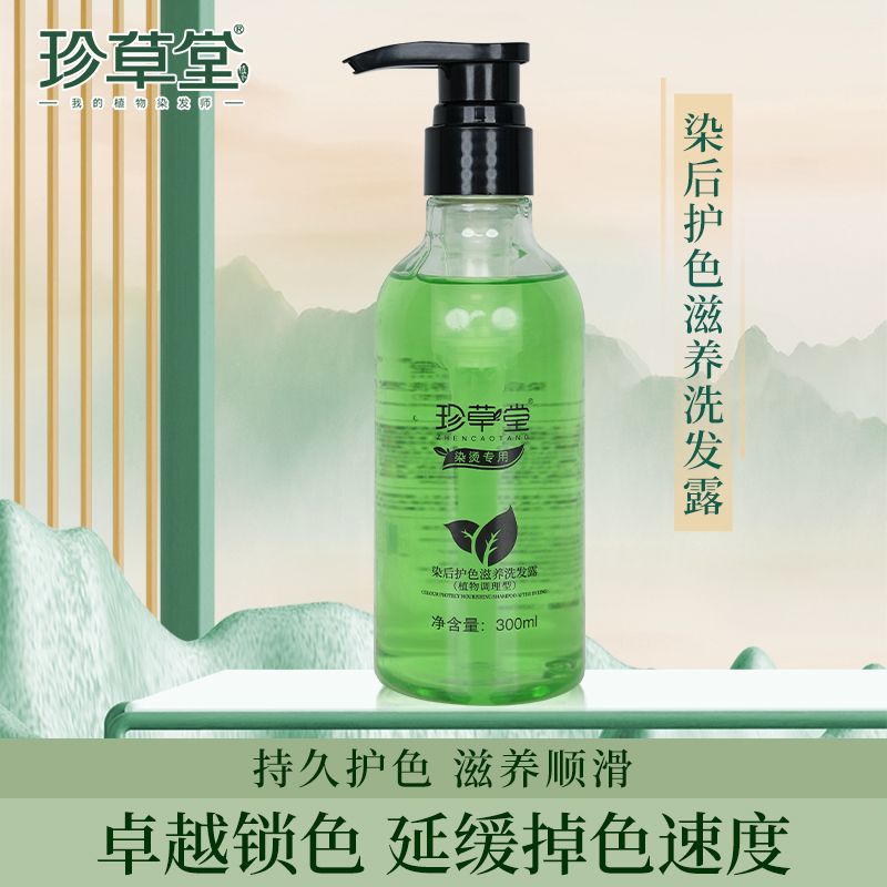 珍草堂染后植物固色滋养洗发露锁色护色染烫受损用深层清洁洗发水