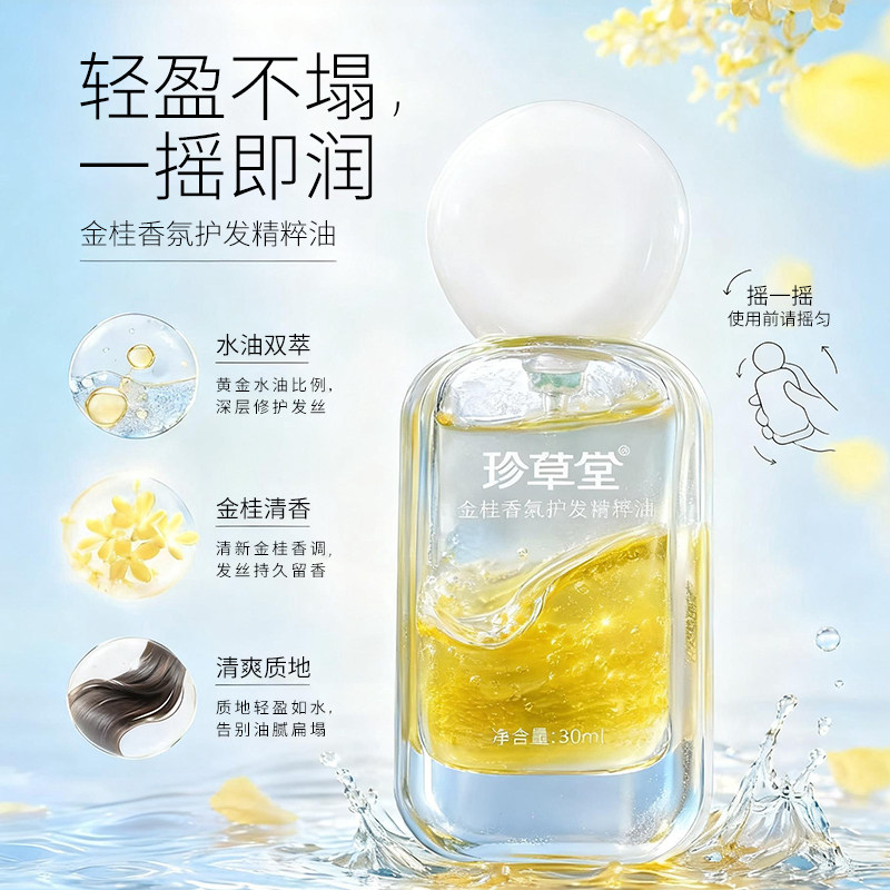 珍草堂香氛护发精油柔顺亮泽修复染烫受损防毛躁干枯分叉持久留香