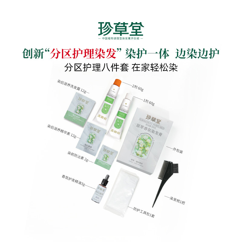 珍草堂香氛染发剂7天留香染发膏纯轻松染植物流行色椰风醇棕金棕