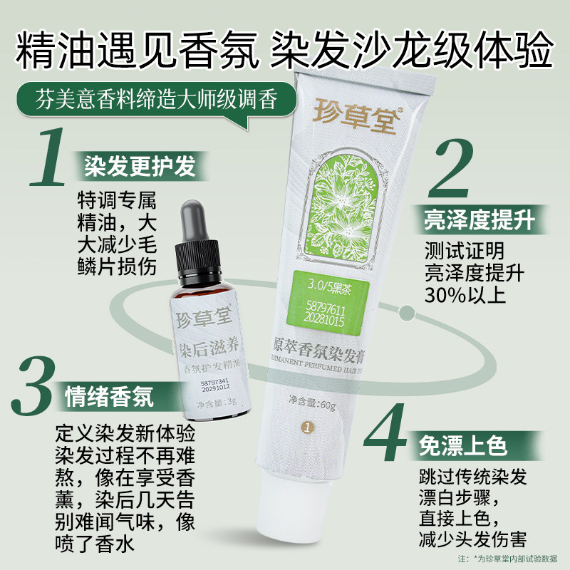 珍草堂香氛免漂染发膏7天留香