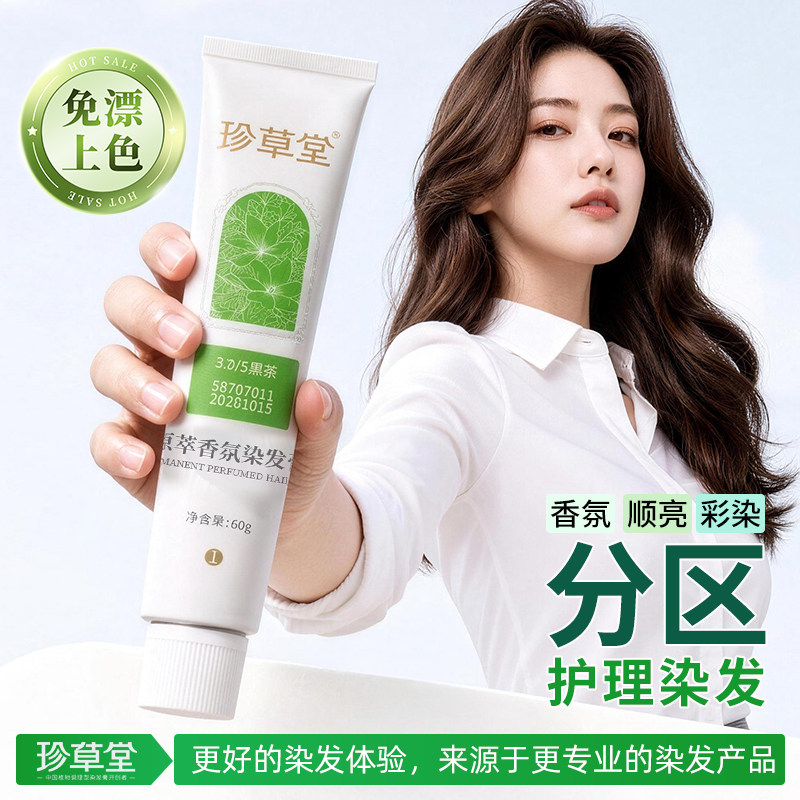 珍草堂香氛免漂染发膏7天留香