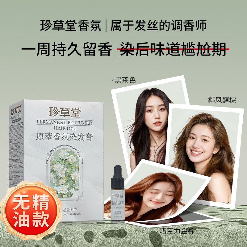 【无精油款】珍草堂香氛染发剂7天留香染发膏纯轻松染植物流行色