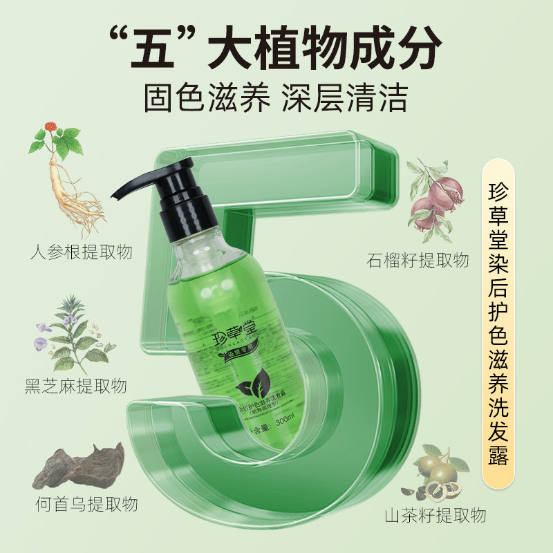 珍草堂染后固色护色洗发水