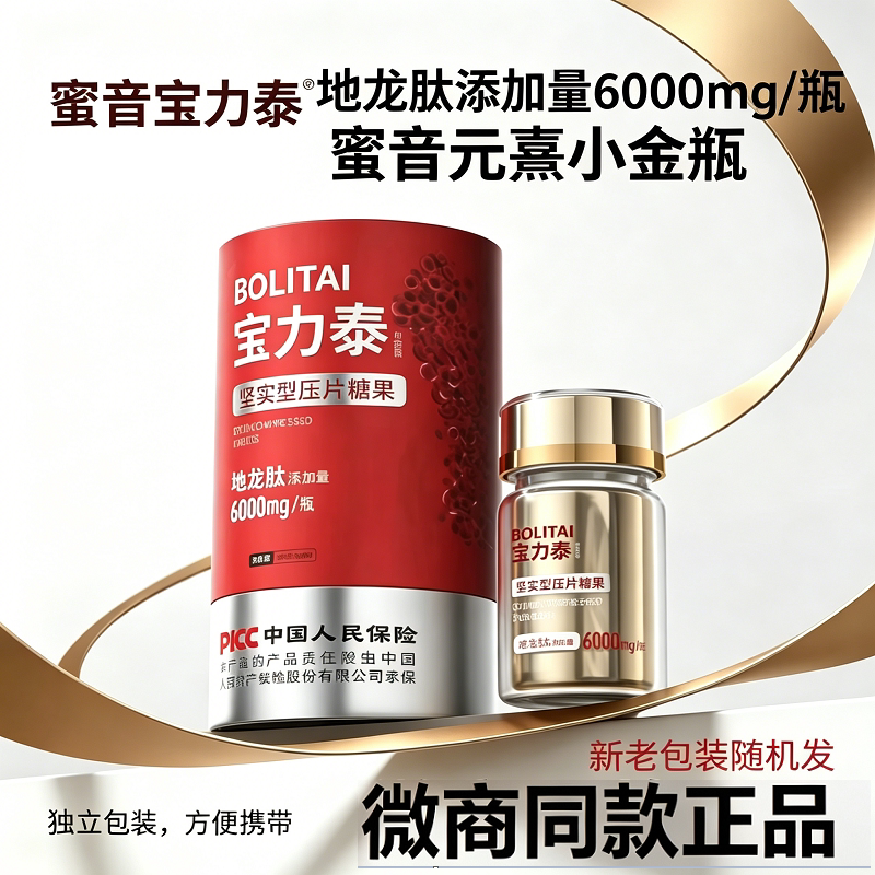 正品蜜音宝力泰地龙肽压片糖果