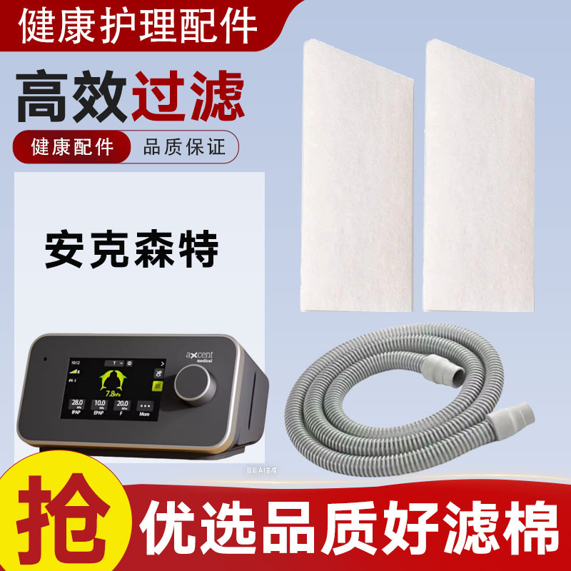 适配aXcent安克森特呼吸机过滤棉滤膜棉片呼吸器加热管路配件