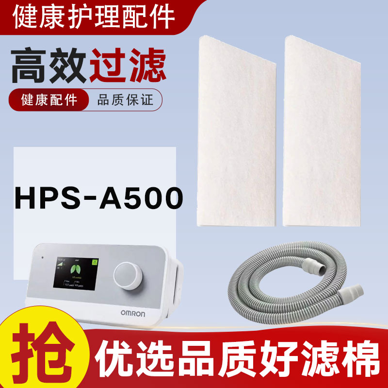 适配欧姆龙呼吸器机过滤棉片HPS-A500 CPAP 加热管路配件滤膜