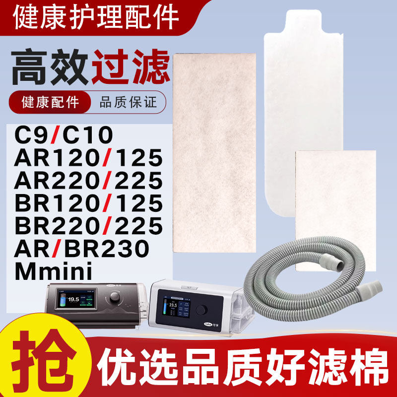 适配可孚呼吸机过滤棉BR120/AR22/23/25滤膜C9/10/11滤芯管路配件图片