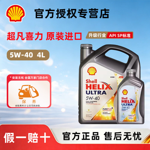 壳牌灰壳机油5W-40全合成机油SP