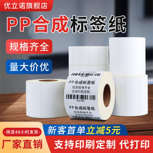 横版PP合成纸防水可移除不干胶