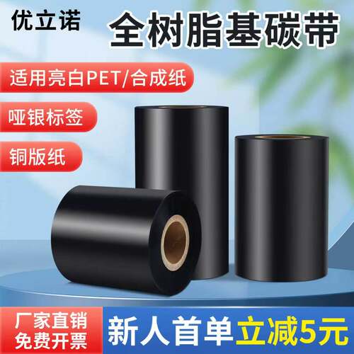 全树脂基碳带防水防油耐刮不掉色