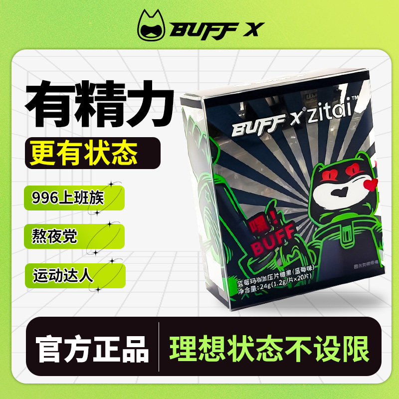 新款BUFF X蓝莓玛卡片压片糖玛卡糖果含玛卡粉人参黄精男性便携